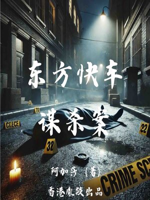 cover image of 东方快车谋杀案